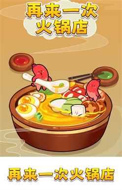 再来一次火锅店红包版图3