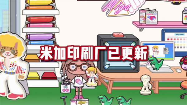 米加小镇印刷厂官方最新版