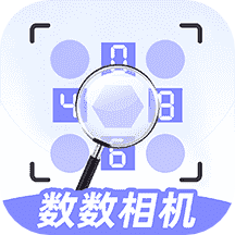 数数相机 