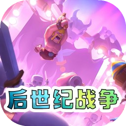 后世纪战争安卓官方版