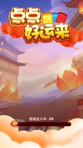 点点好运来直装版