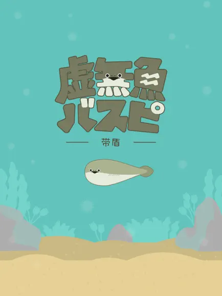 虚无鱼最新版图5