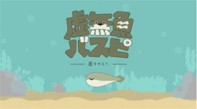 虚无鱼BasPi中文版