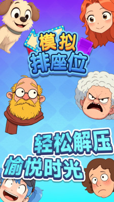 模拟排座位游戏绿色版