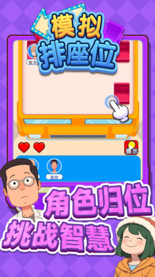 模拟排座位游戏绿色版