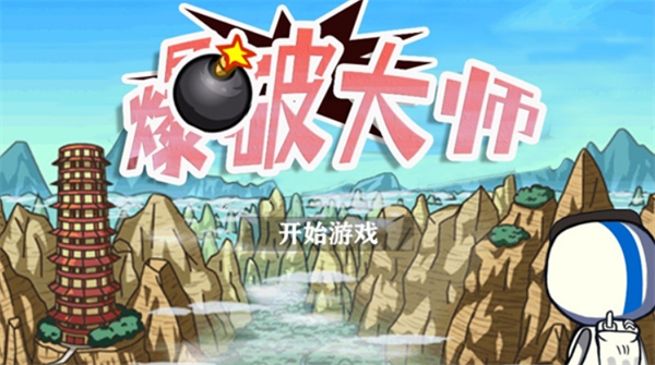 爆破大师手游版