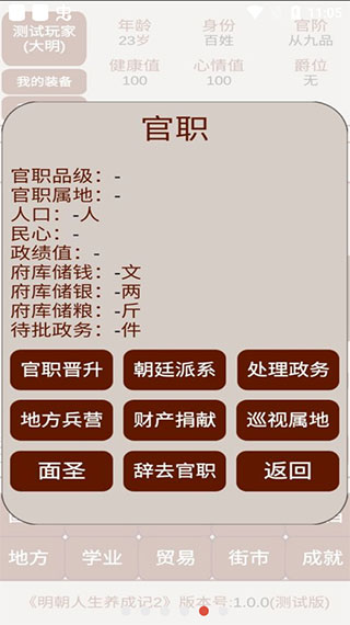 明朝人生养成记2手机版游戏(5)