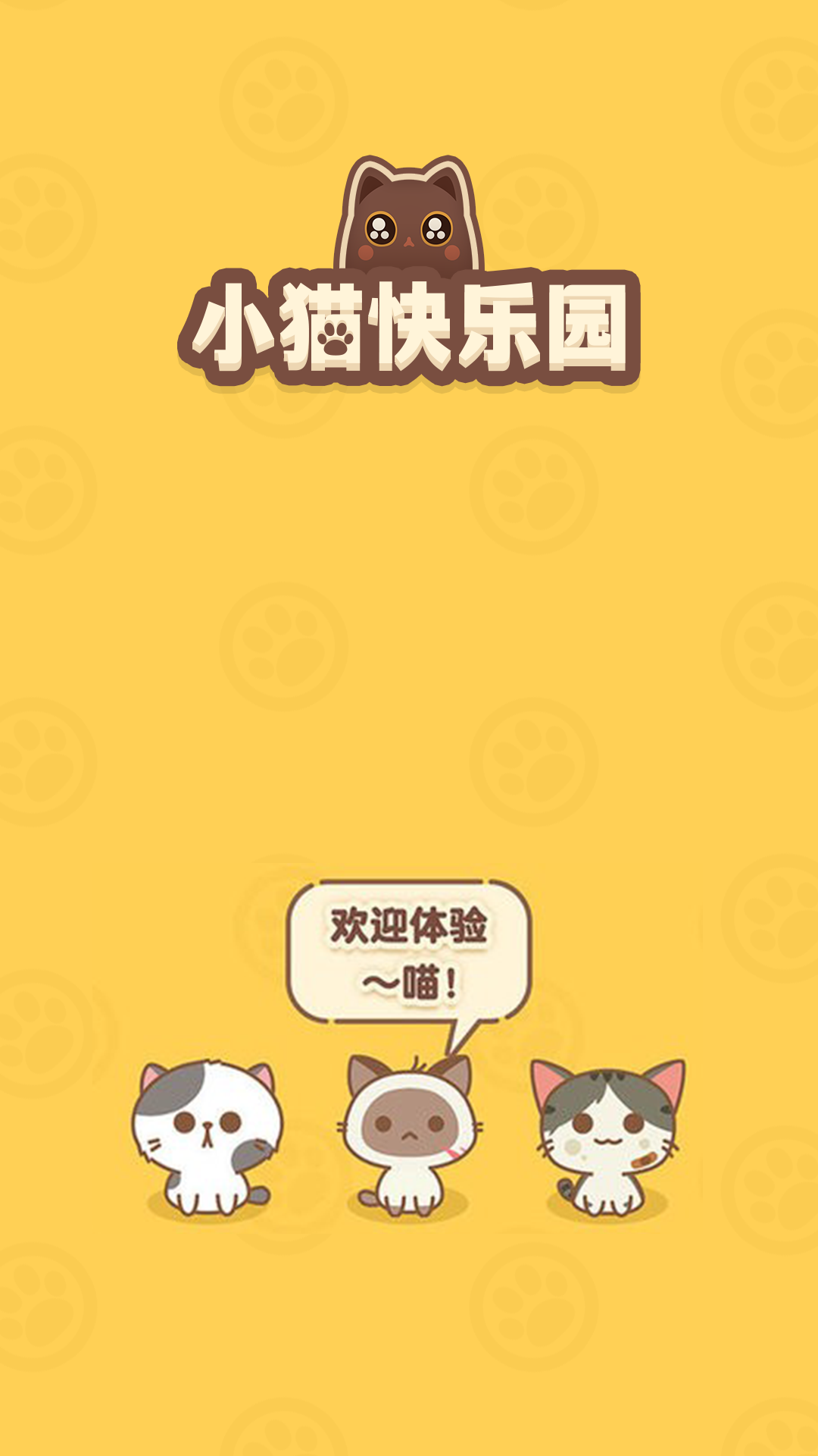 小猫快乐园通用版