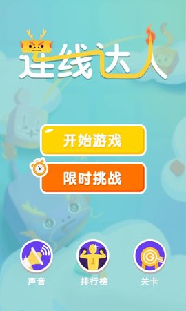 连线达人手游版