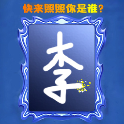 照照你是谁手机版