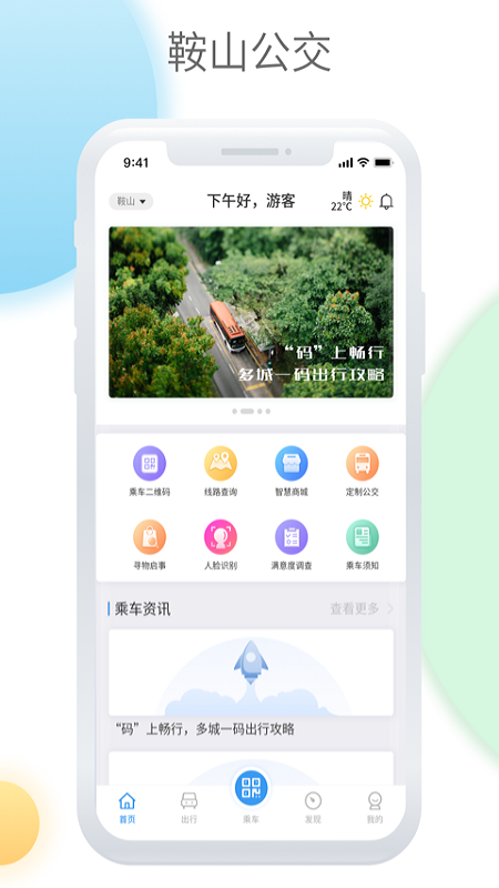 鞍山智慧公交软件免费版