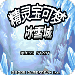 口袋妖怪冰雪城手游版