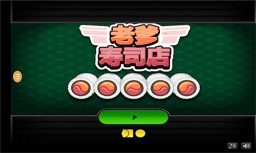 老爹寿司店无广告手游免费版