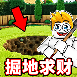 掘地求金手游直装版