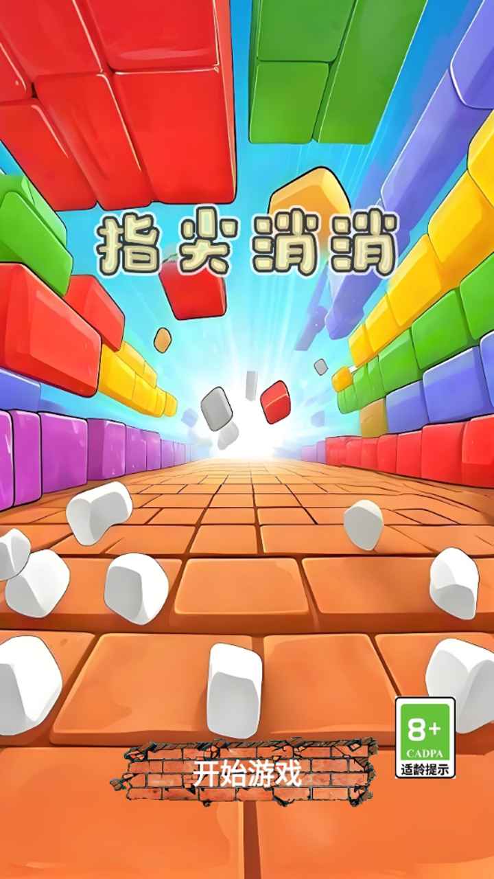 指尖消消手机版