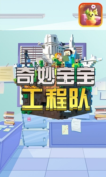 奇妙宝宝工程队游戏图1