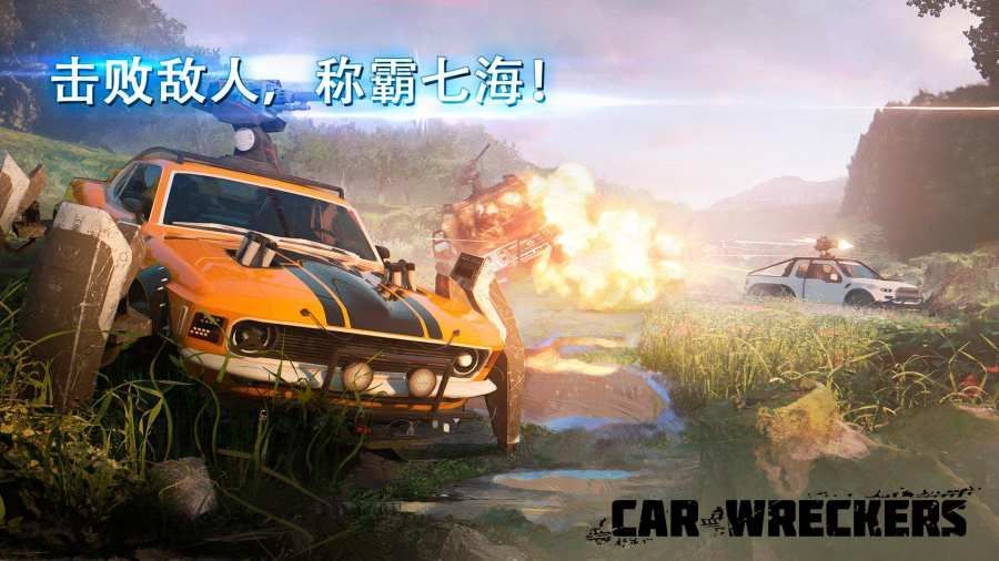 carwreckers游戏安装包图4