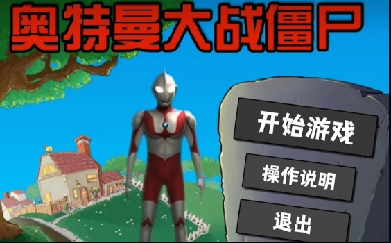 奥特曼大战僵尸Plus手游无广告版