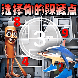 寻找你的躲藏点官方版