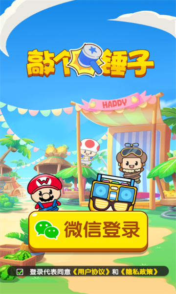 敲个锤子手机版