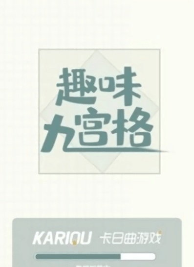 趣味九宫格安卓版