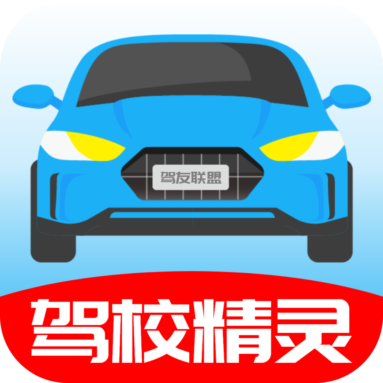驾校精灵原版
