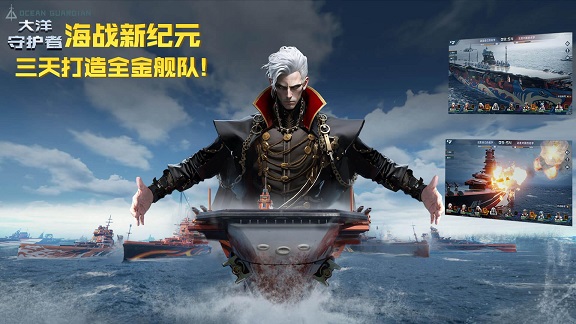 大洋守护者图1