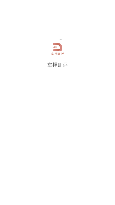 拿捏即评正版