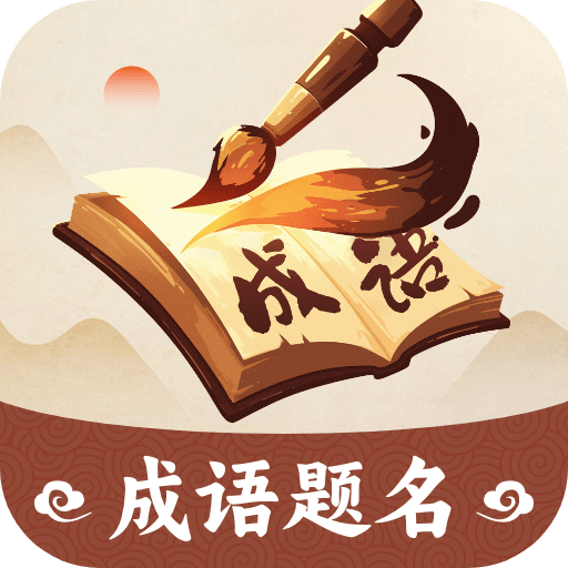成语题名