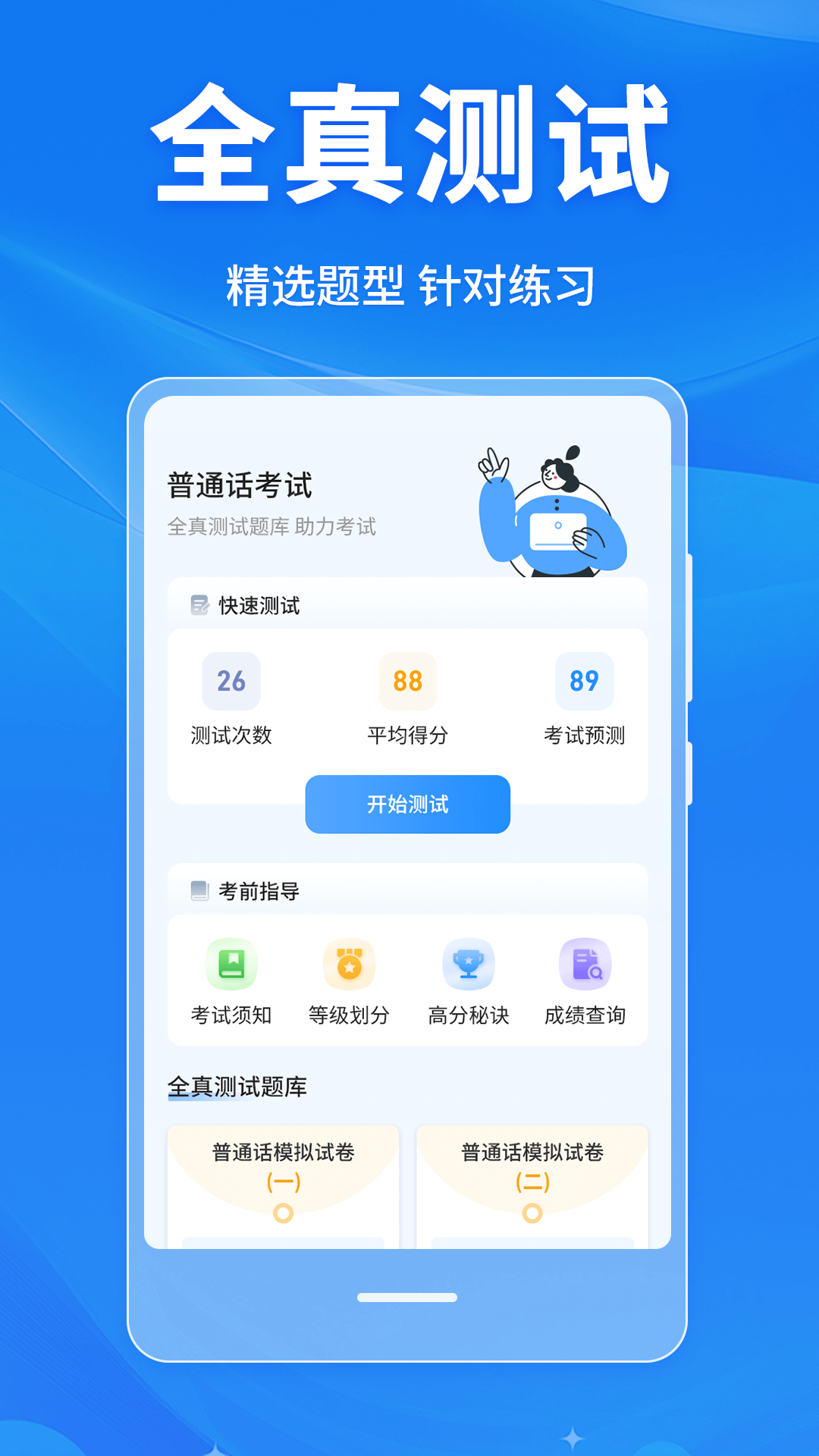 普通话学习Master安卓直装版图1