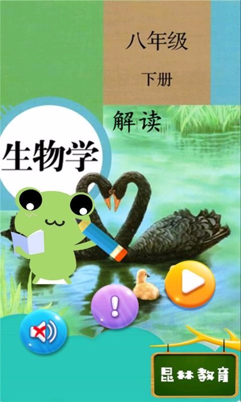 八年级下册生物解读(2)