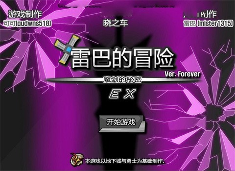雷巴的冒险游戏正版
