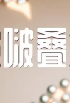 啵啵叠塔游戏官方版