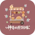 神奇的煎饼摊安卓直装版