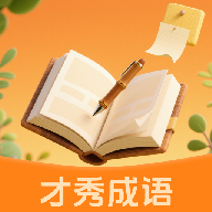 才秀成语官方最新版
