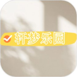 轩梦乐园安卓免费版