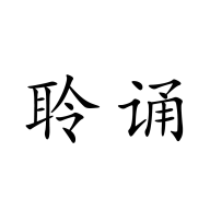 聆诵手机免费版