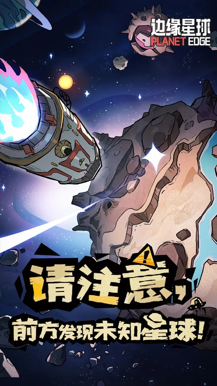 边缘星球游戏安装包