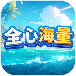 全心海量手机最新版