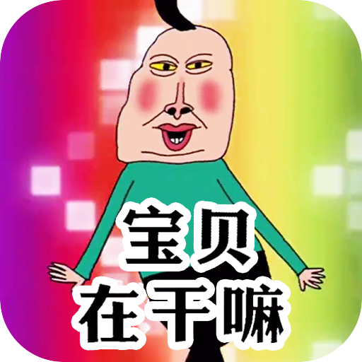 天天一起来挑战官方最新版