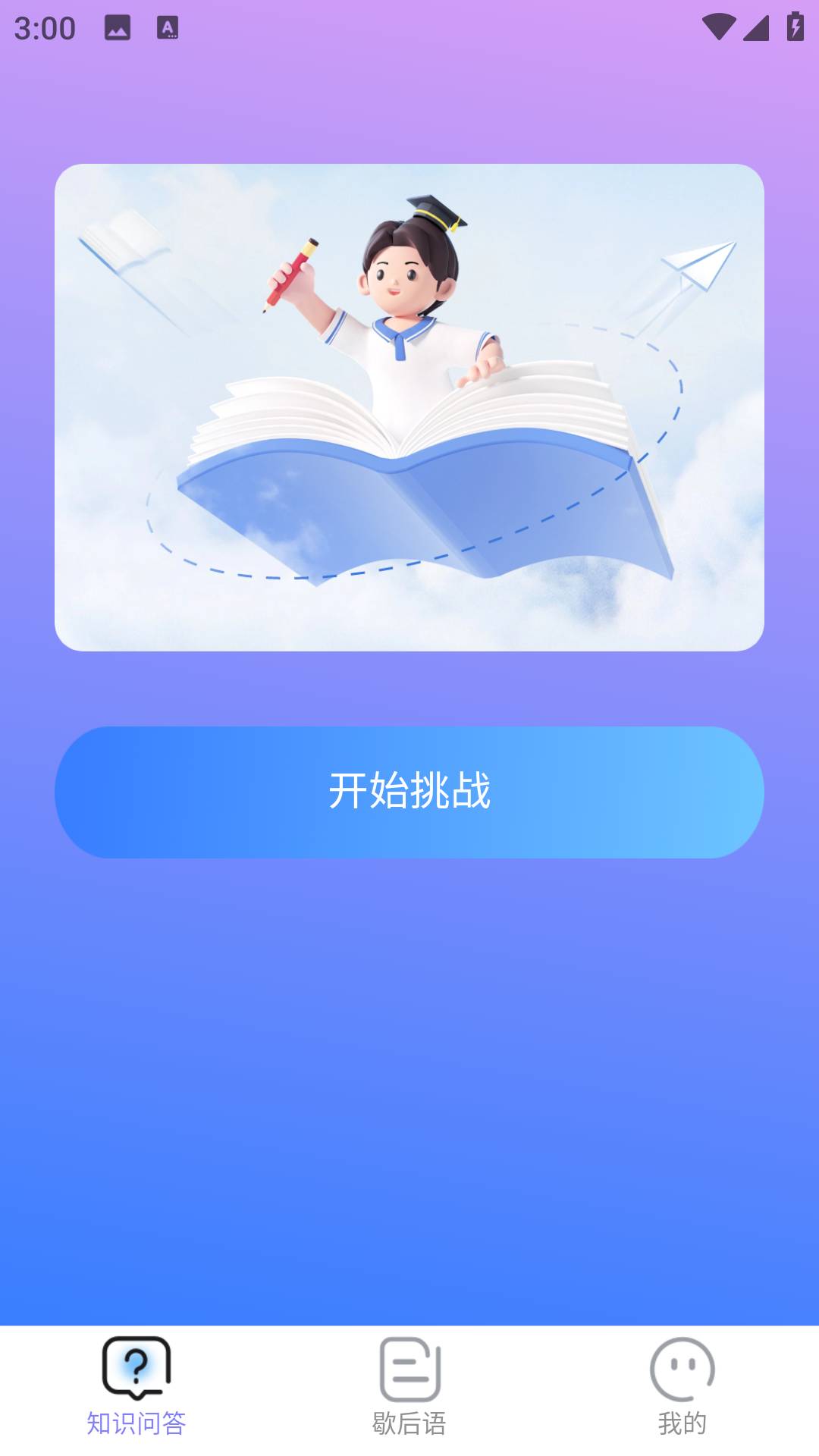 答题有妙招安卓直装版图3