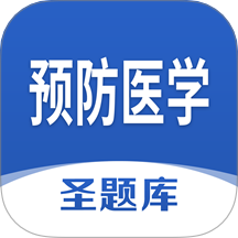 预防医学圣题库官方最新版