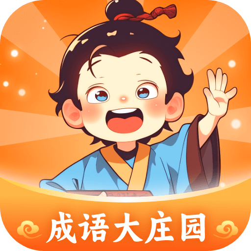 成语大庄园安卓直装版