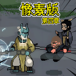 像素西游志免费原版