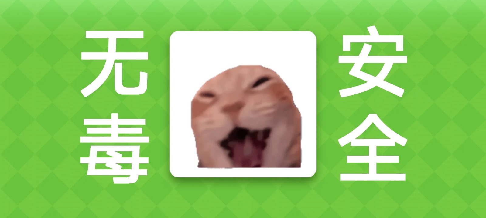 Meme的毒药手机免费版