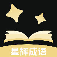 星辉成语安卓官方版