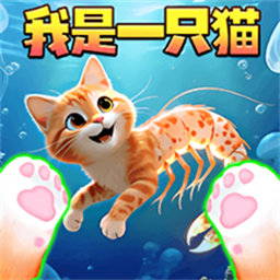 我是猫大作战官方最新版