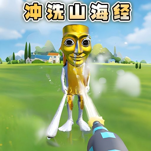 冲洗山海经安卓直装版