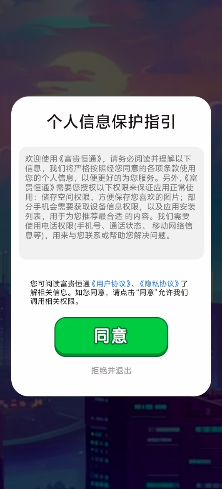 富贵恒通安卓版