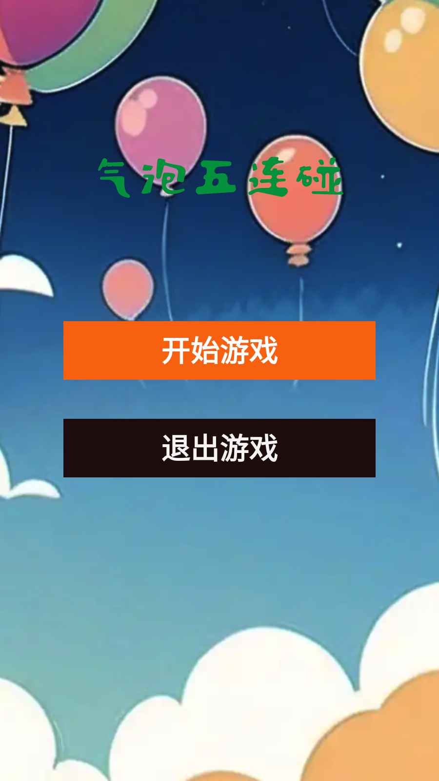 气泡五连碰游戏纯净最新版